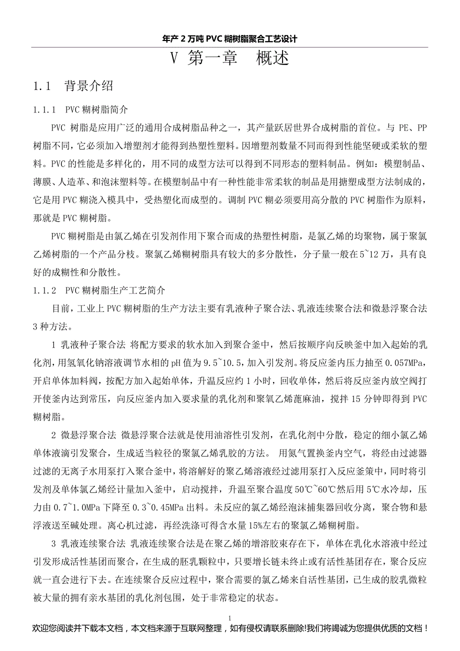 年产2万吨PVC糊树脂聚合工艺设计231151_第1页