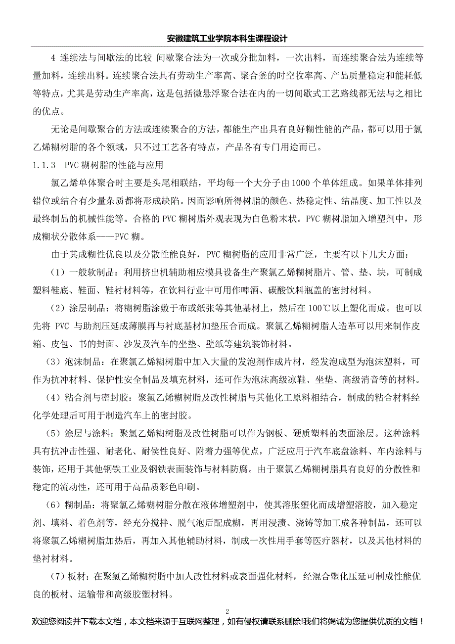 年产2万吨PVC糊树脂聚合工艺设计231151_第2页