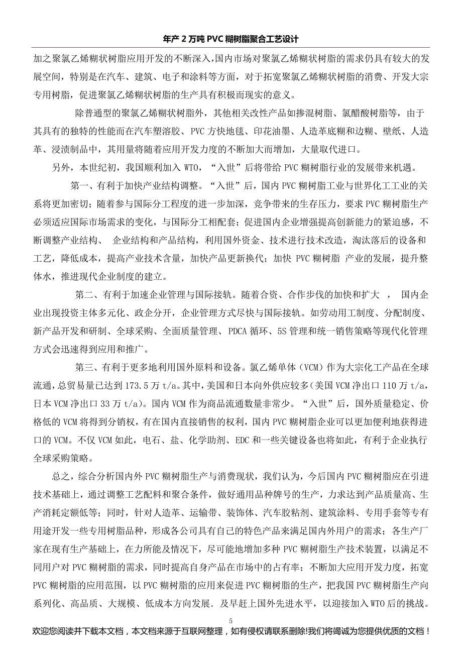 年产2万吨PVC糊树脂聚合工艺设计231151_第5页