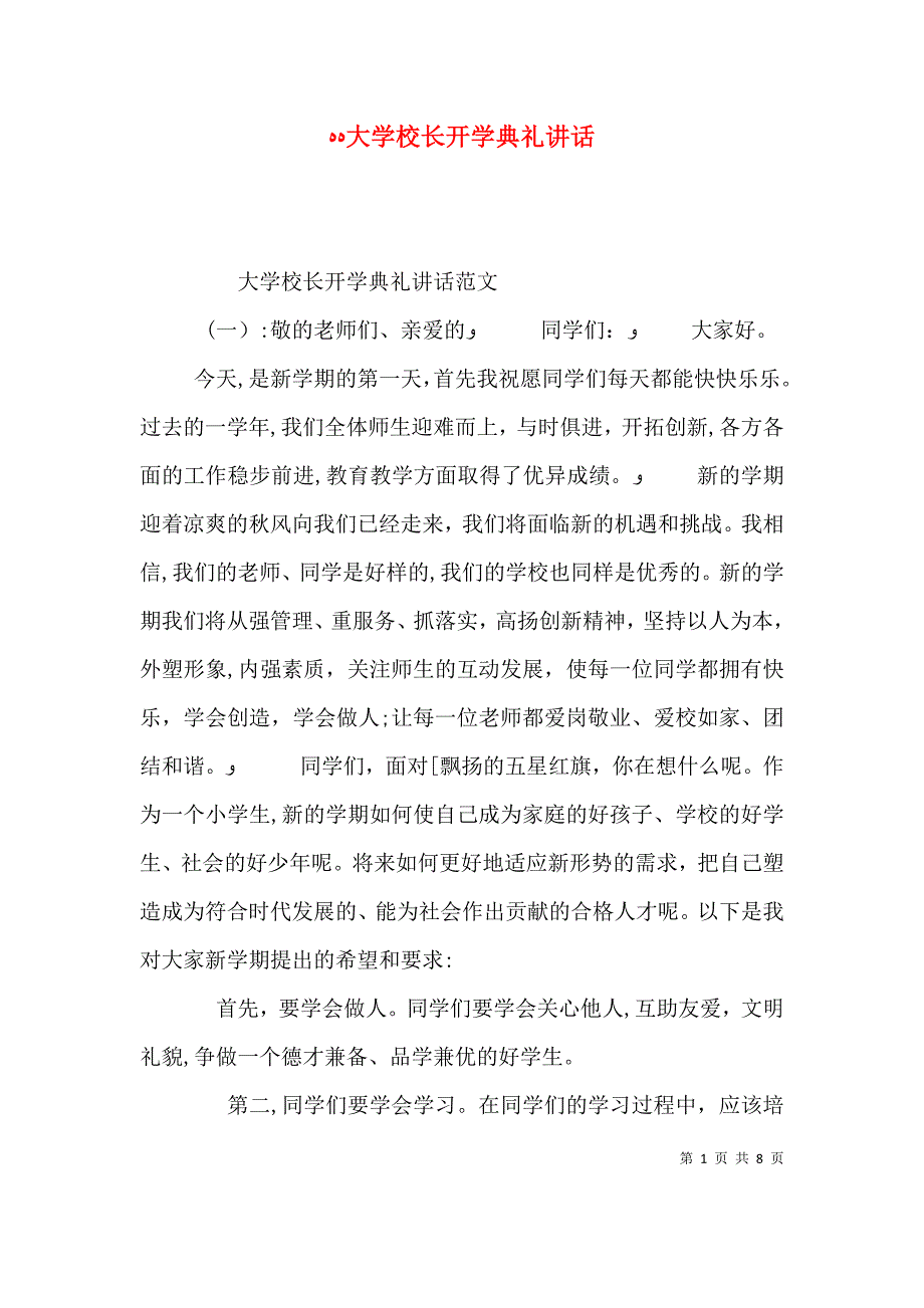 大学校长开学典礼讲话_第1页