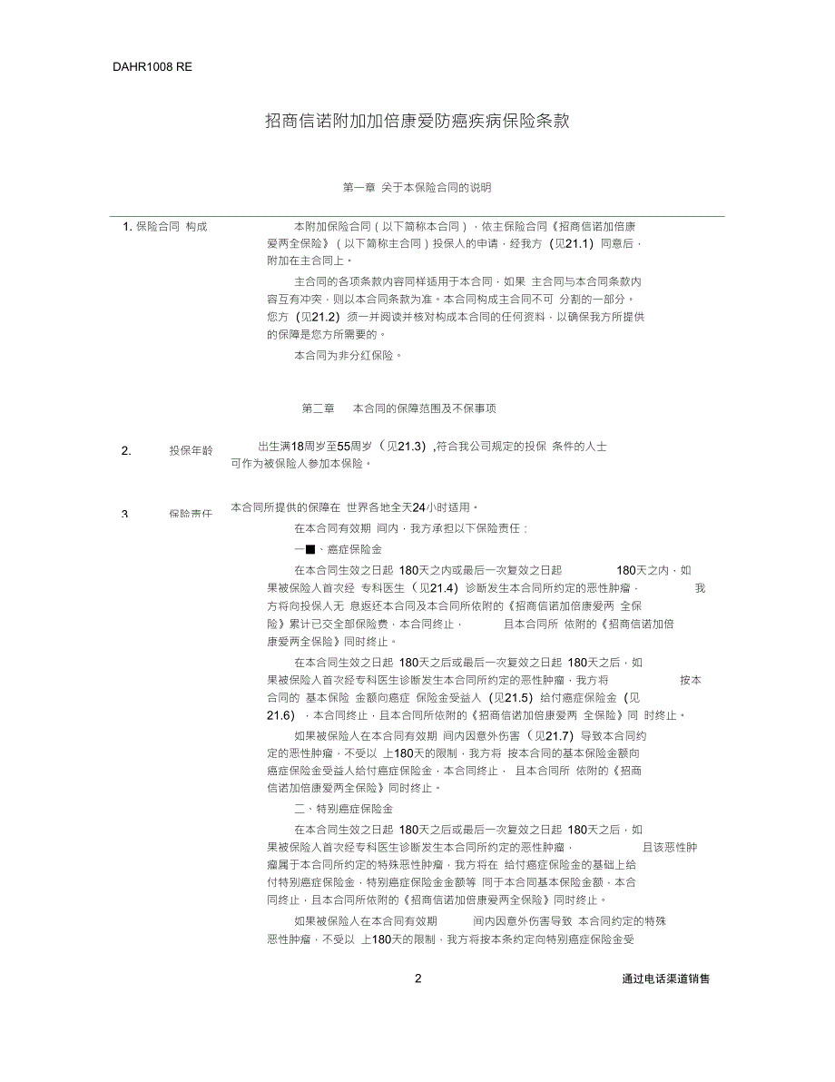 招商信诺附加加倍康爱防癌疾病保险条款阅读指引_第2页