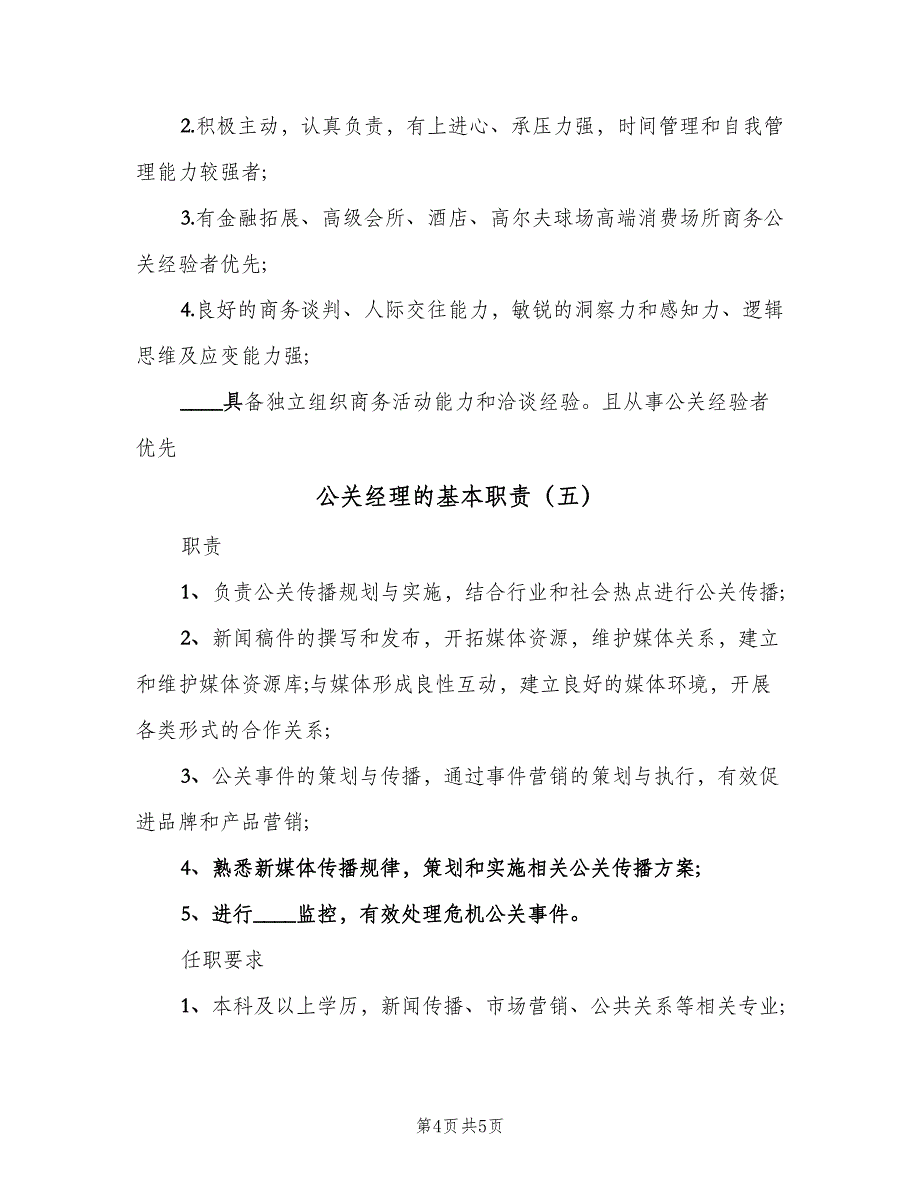 公关经理的基本职责（5篇）_第4页