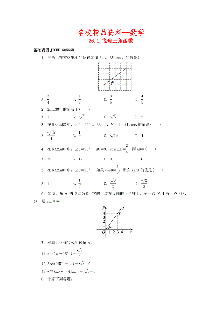 【名校精品】【冀教版】九年级上册：26.1锐角三角函数同步练习含答案_第1页