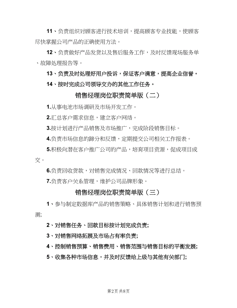 销售经理岗位职责简单版（9篇）_第2页