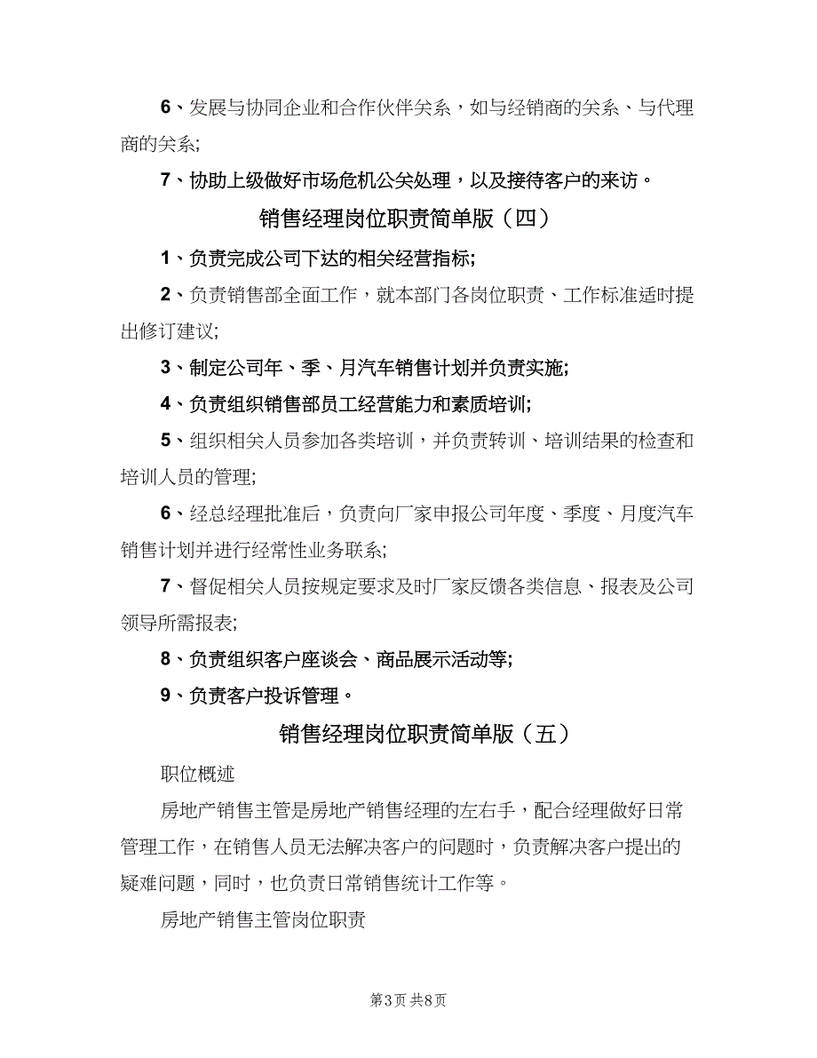 销售经理岗位职责简单版（9篇）_第3页