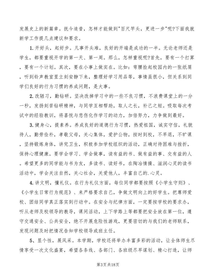 小学春季开学典礼讲话范文(4篇)_第3页