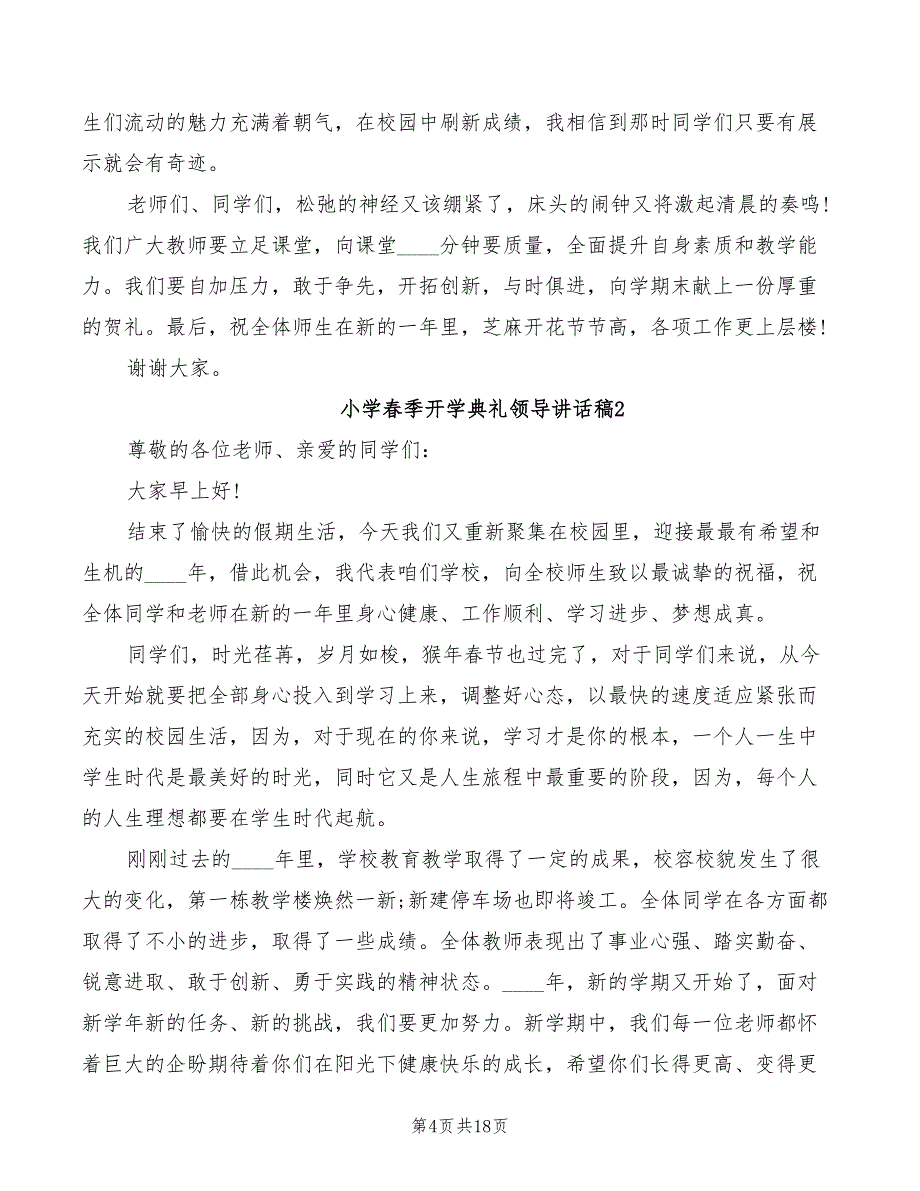 小学春季开学典礼讲话范文(4篇)_第4页