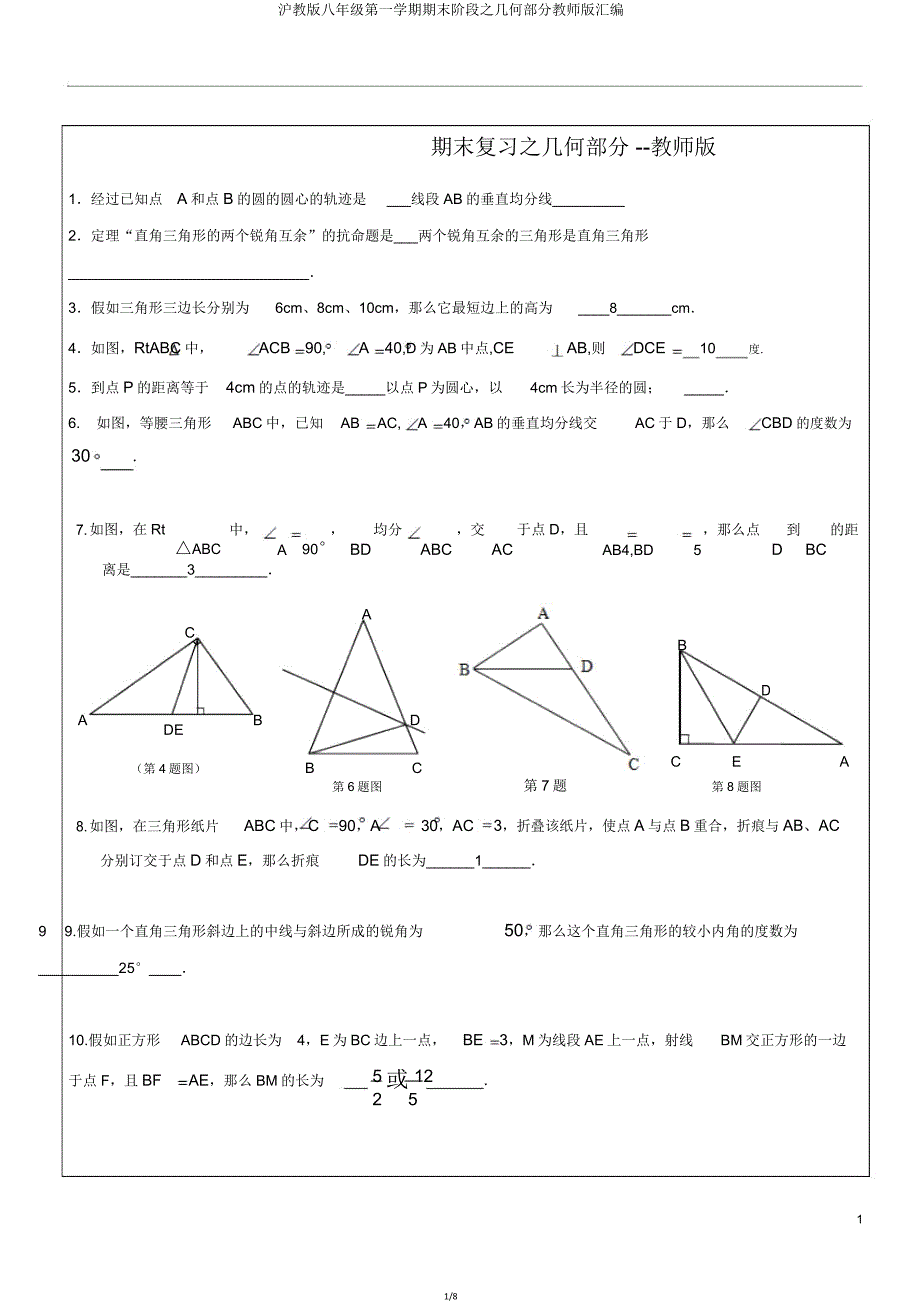 沪教版八年级第一学期期末阶段几何部分教师版汇编.doc_第1页