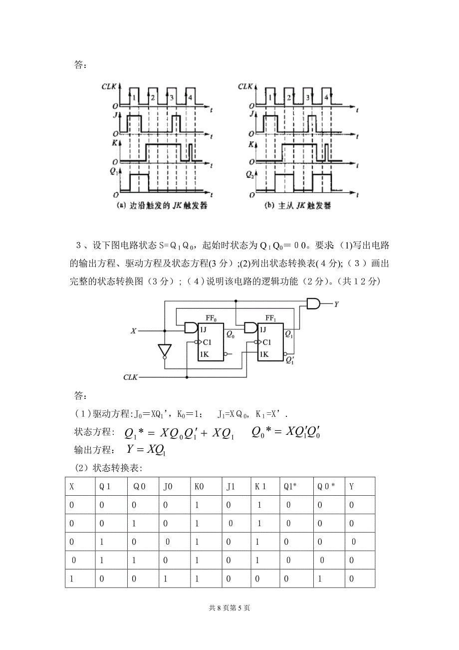 09年数字逻辑期末试卷A卷试题及答案_第5页