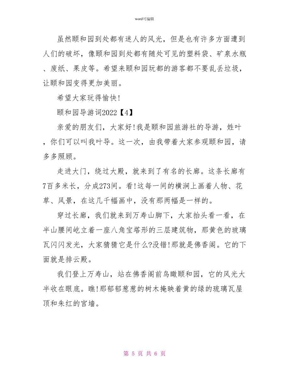 2022年颐和园导游词范文_第5页