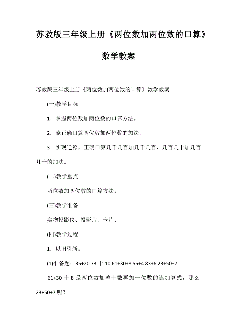 苏教版三年级上册《两位数加两位数的口算》数学教案_第1页