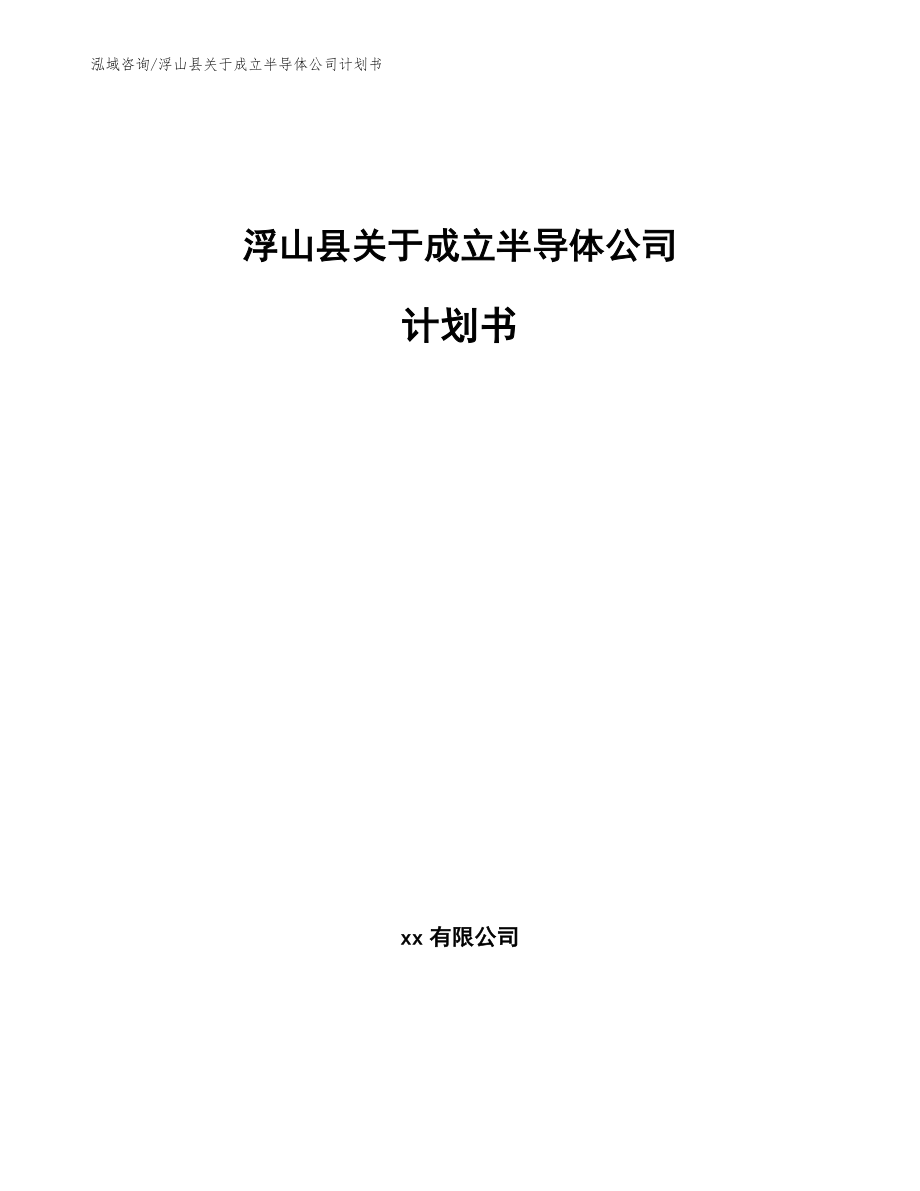 浮山县关于成立半导体公司计划书模板_第1页