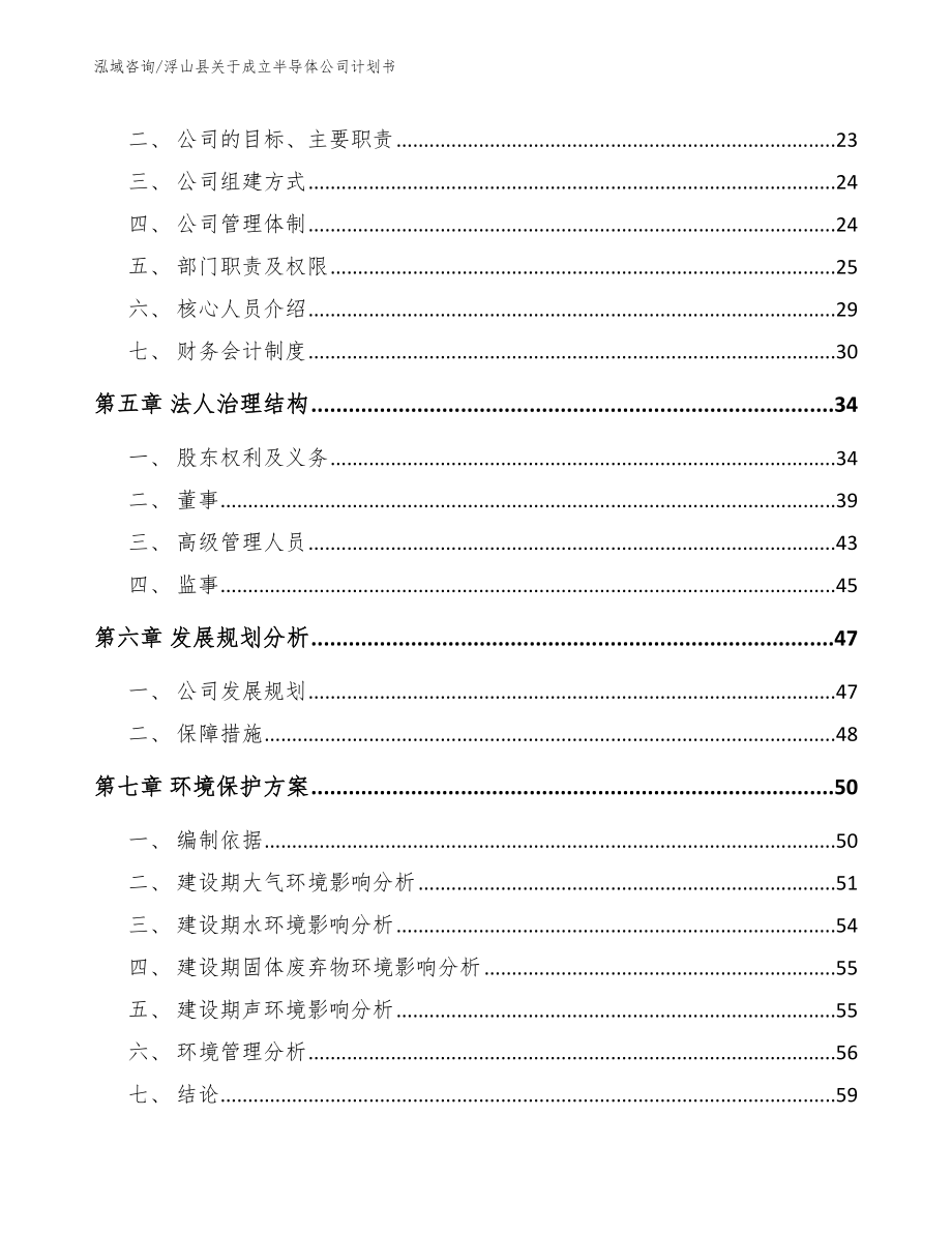 浮山县关于成立半导体公司计划书模板_第3页