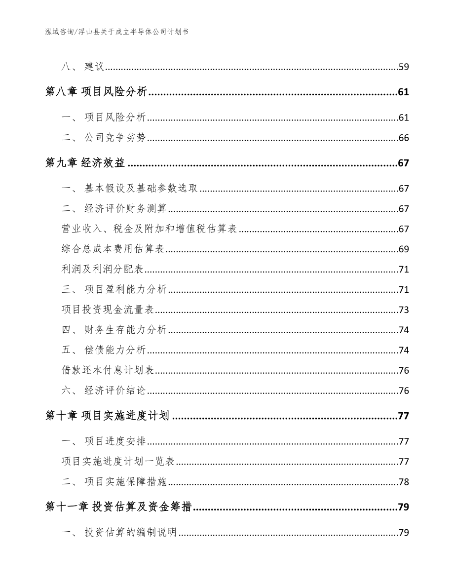 浮山县关于成立半导体公司计划书模板_第4页