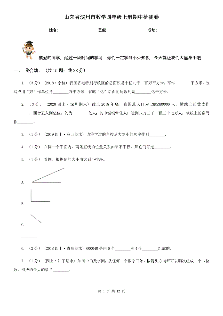 山东省滨州市数学四年级上册期中检测卷_第1页