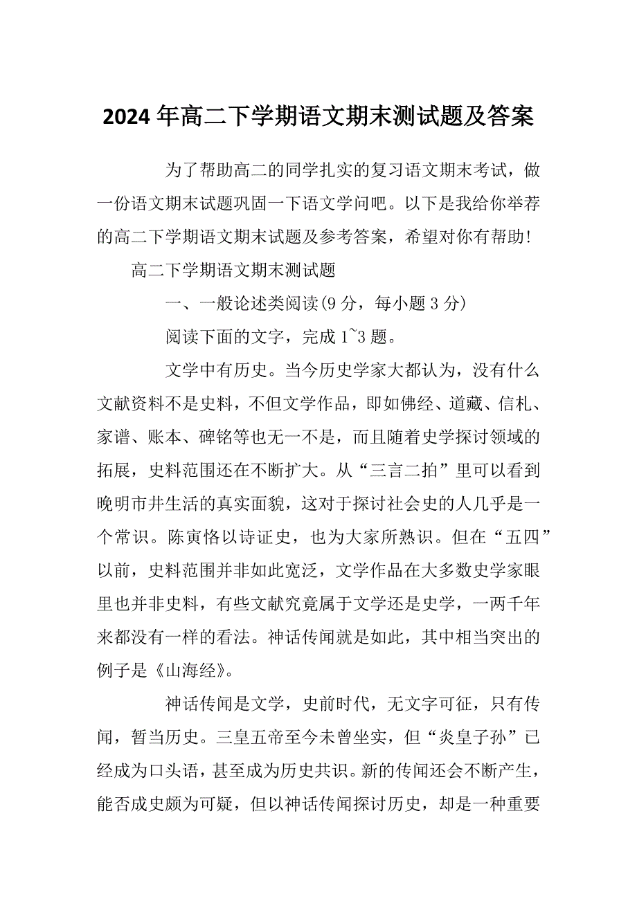 2024年高二下学期语文期末测试题及答案_第1页