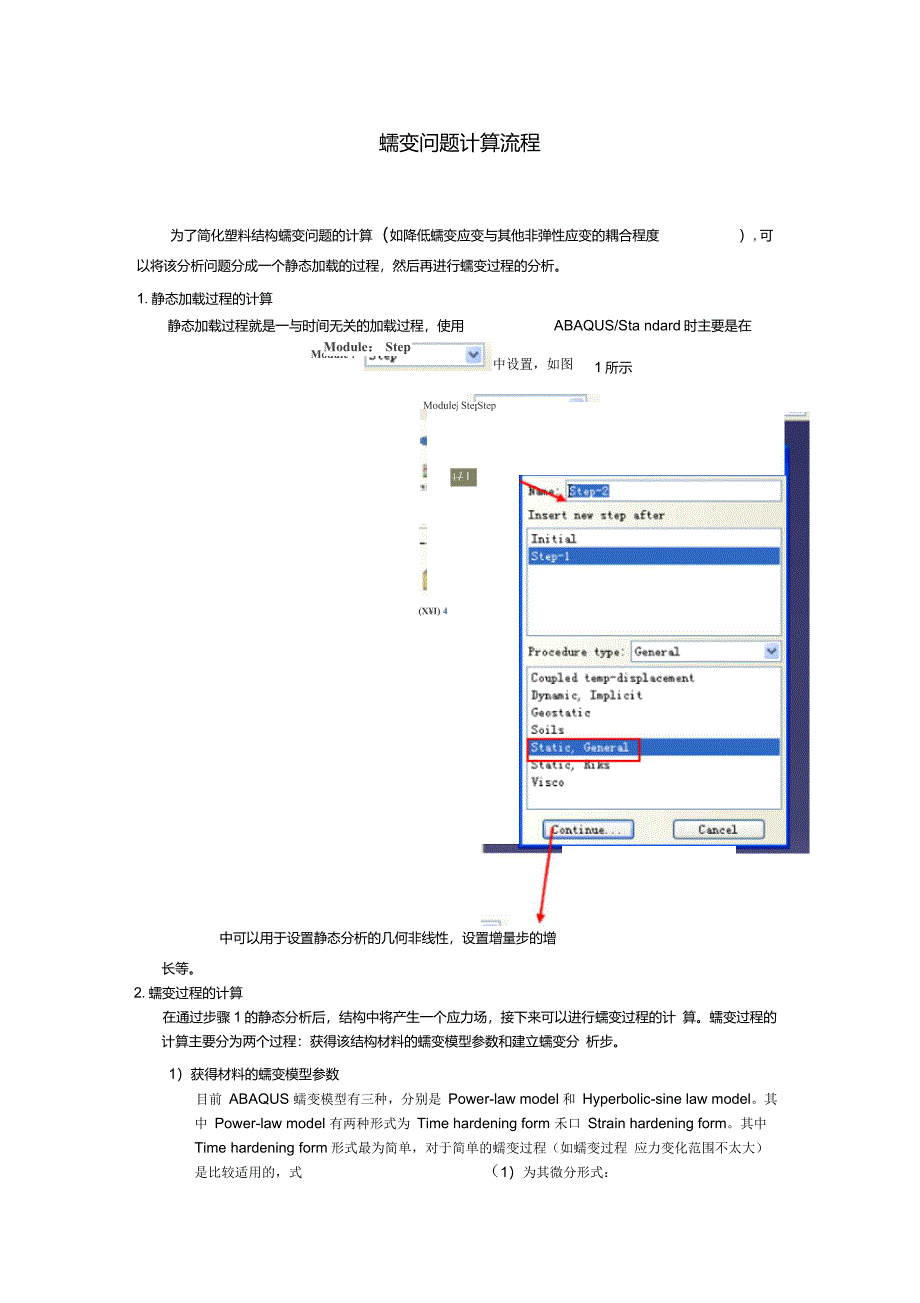 ABAQUS蠕变问题计算流程_第1页