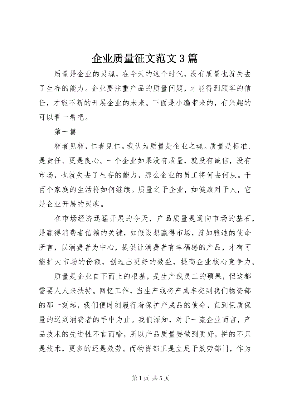 2023年企业质量征文3篇.docx_第1页