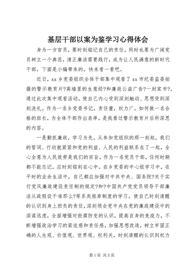 2023年基层干部以案为鉴学习心得体会.docx