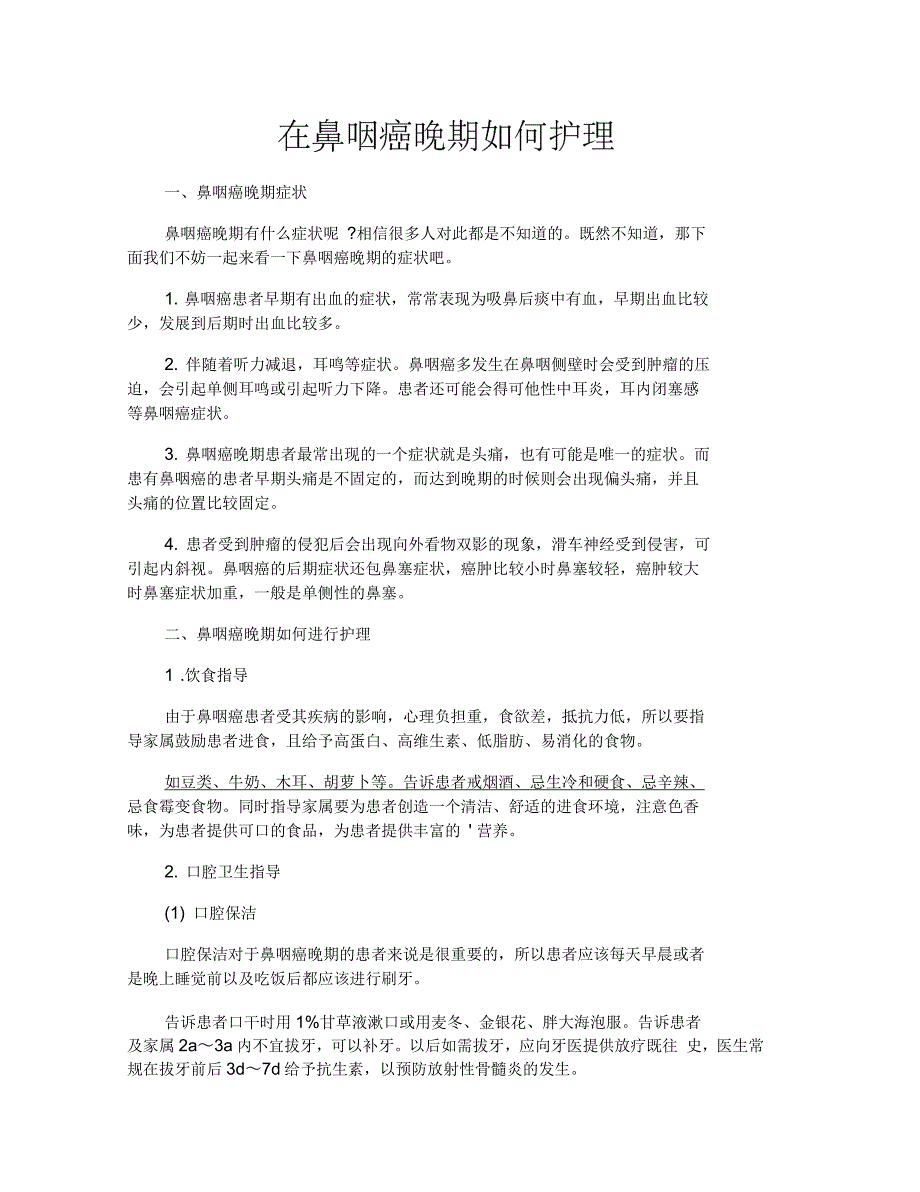 在鼻咽癌晚期如何护理_第1页