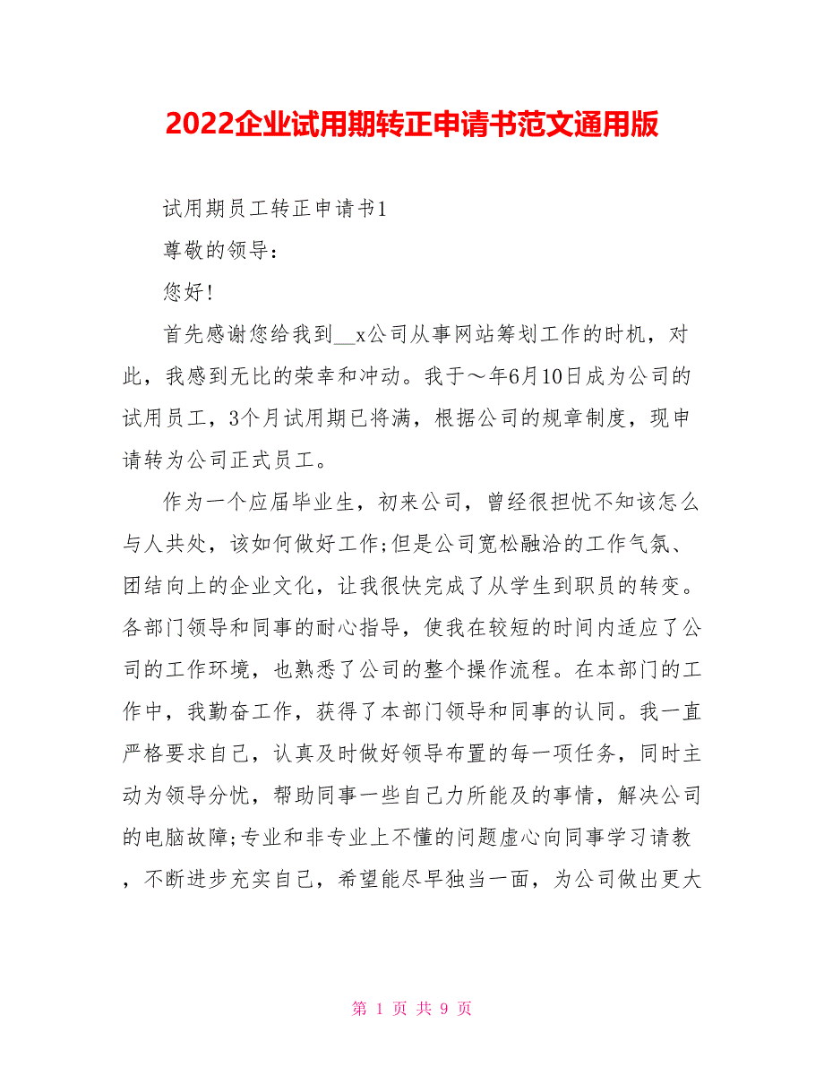 2022企业试用期转正申请书范文通用版_第1页