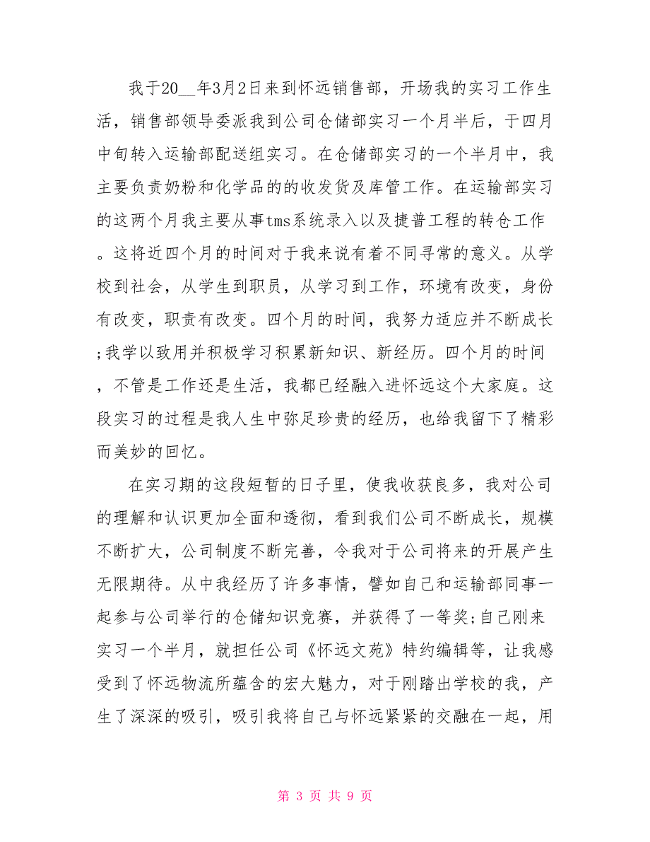 2022企业试用期转正申请书范文通用版_第3页