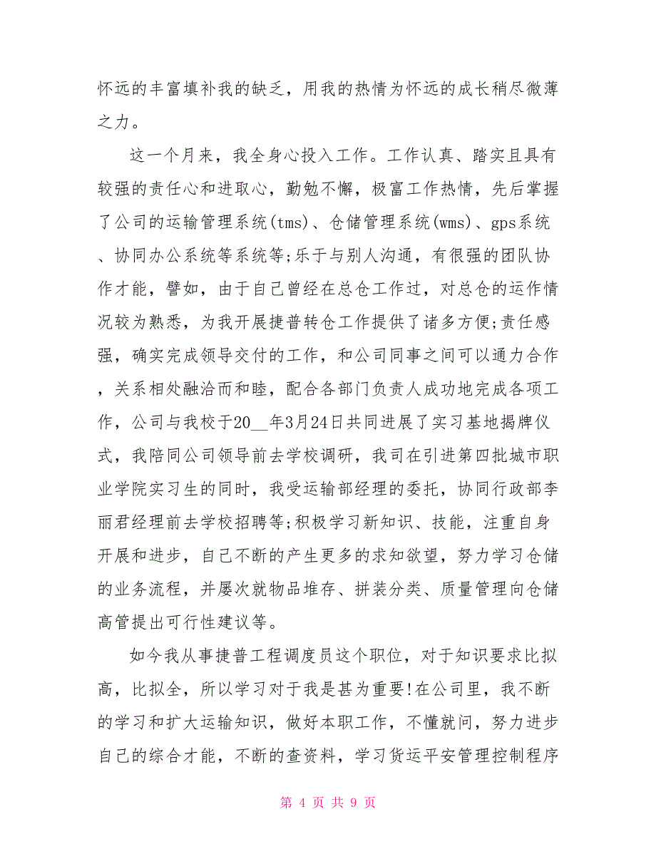 2022企业试用期转正申请书范文通用版_第4页