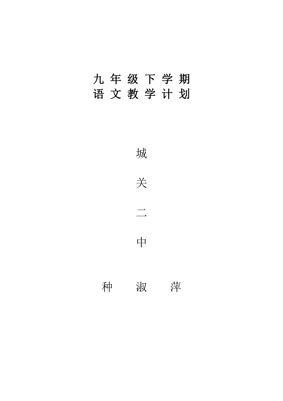 九年级下学期语文教学计划_第3页