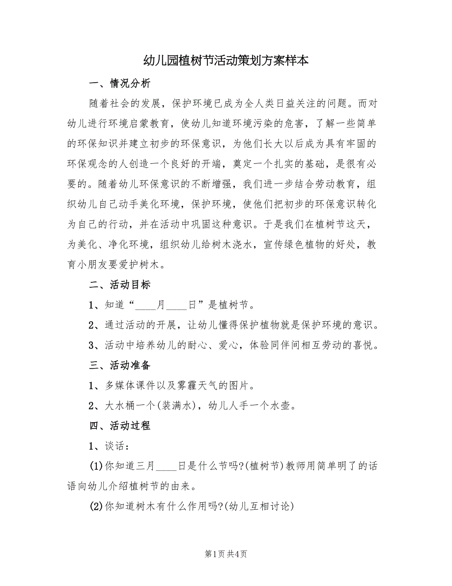 幼儿园植树节活动策划方案样本（2篇）_第1页