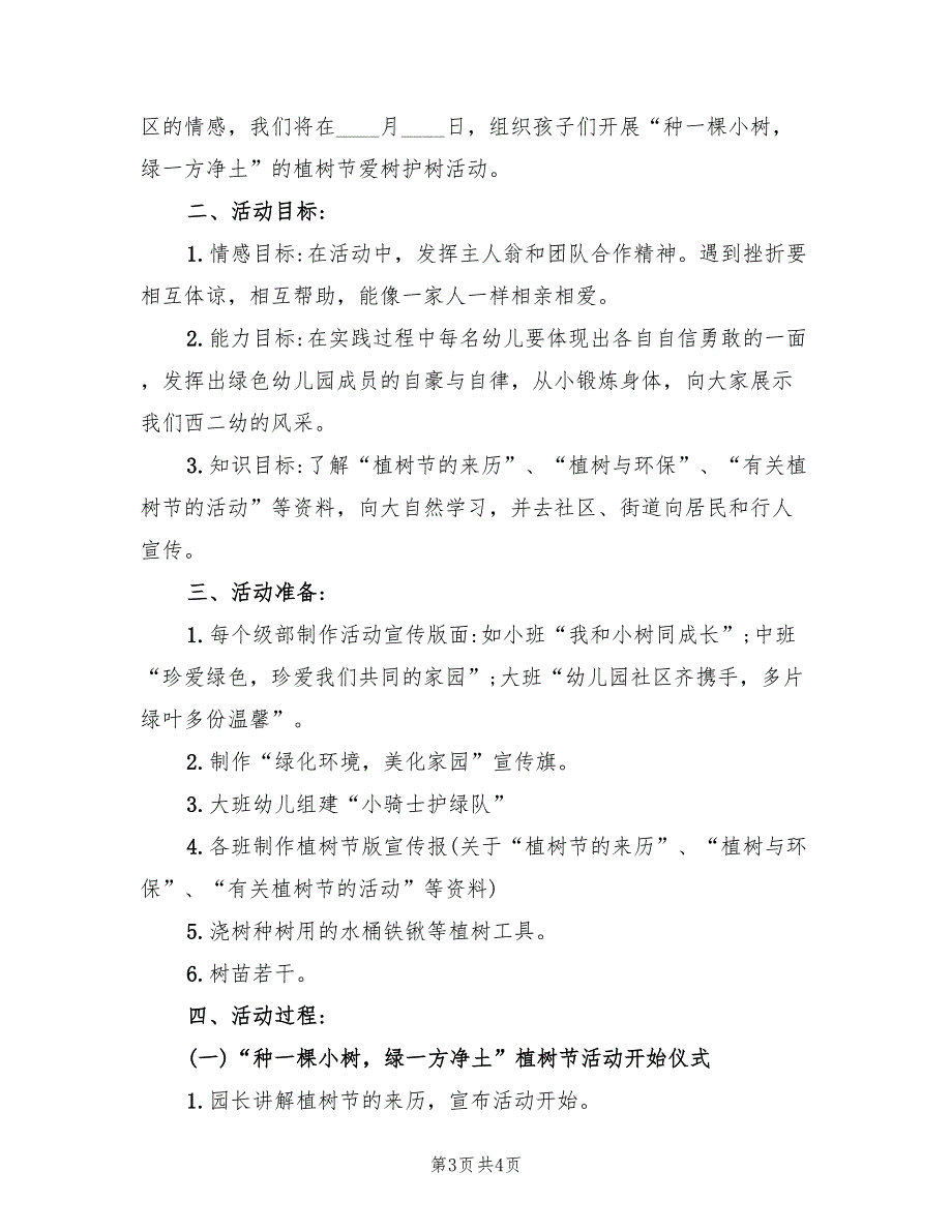 幼儿园植树节活动策划方案样本（2篇）_第3页