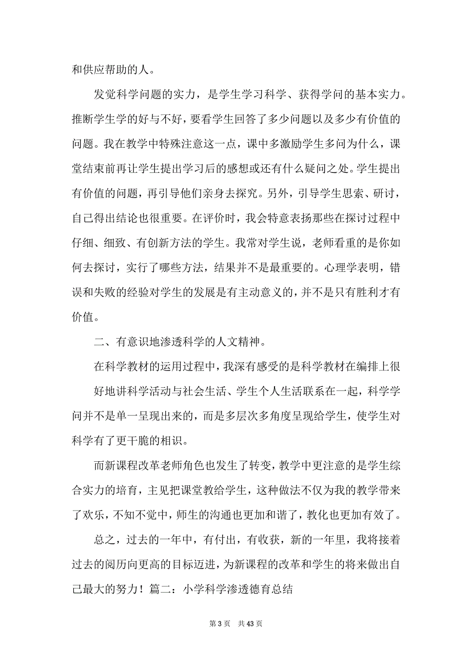 小学科学德育教学工作总结（共7篇）_第3页