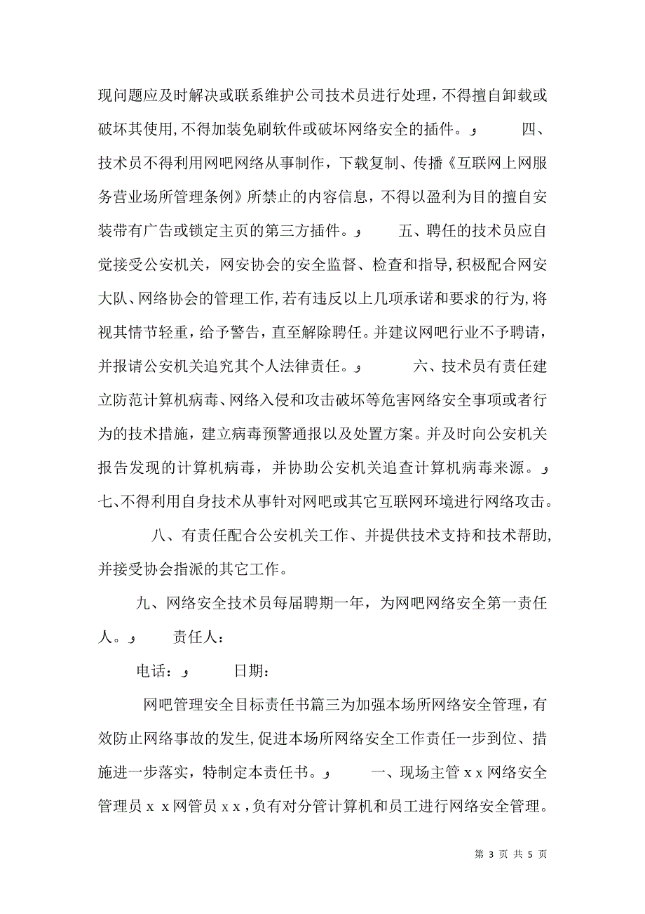 网吧管理安全目标责任书_第3页