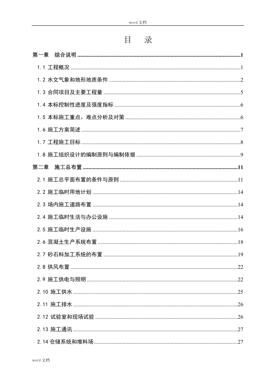 水电站枢纽及引水隧洞工程施工组织设计方案模板_第1页