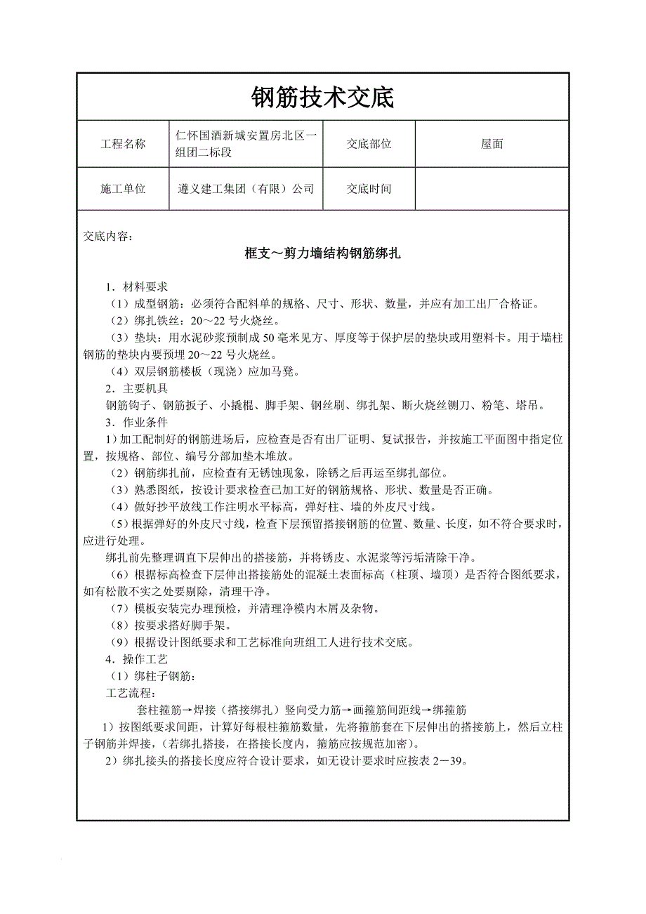 安置房框支剪力结构钢筋绑扎技术交底_第1页