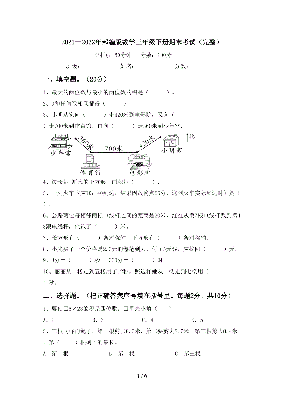 2021—2022年部编版数学三年级下册期末考试(完整).doc_第1页