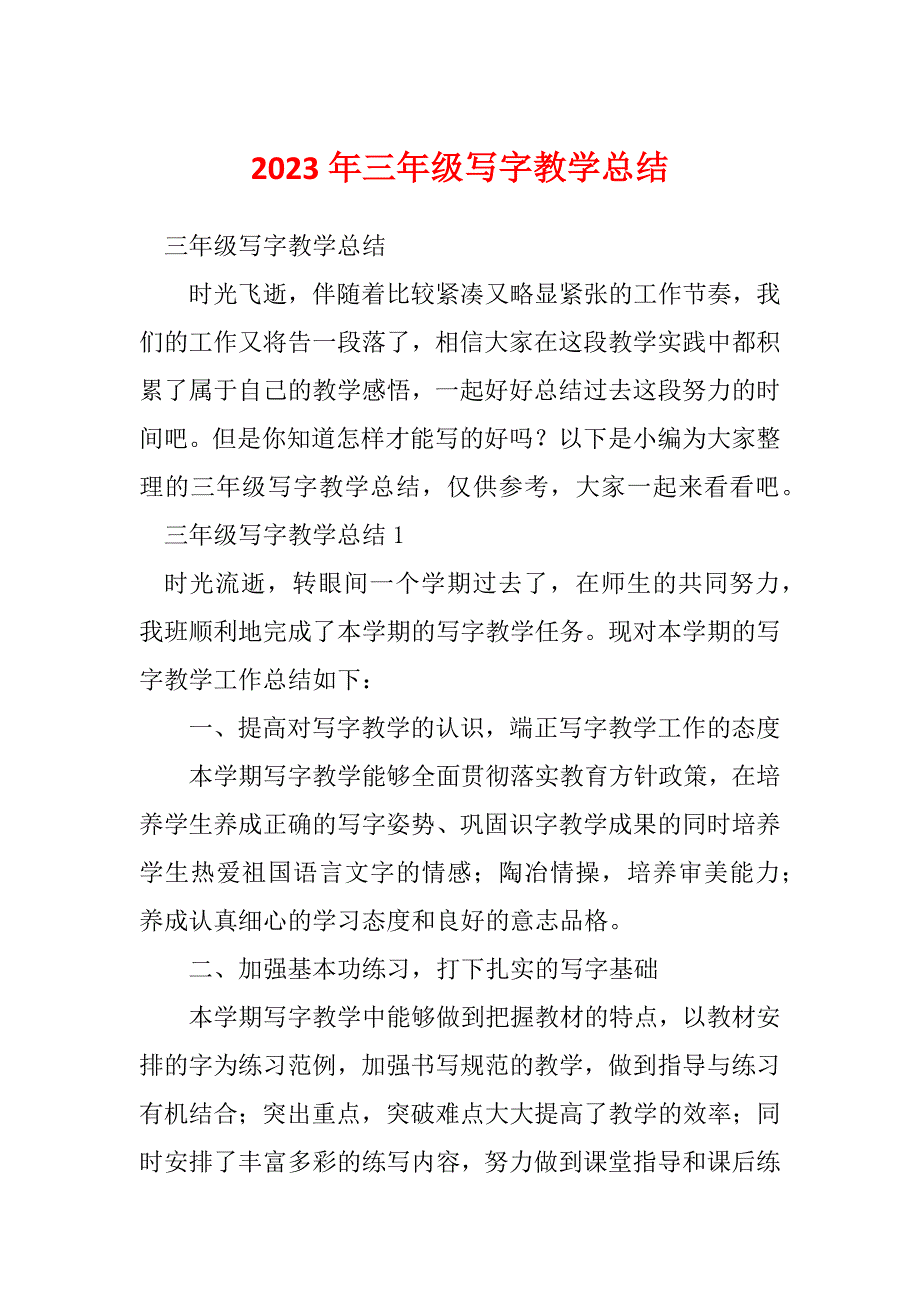 2023年三年级写字教学总结_第1页