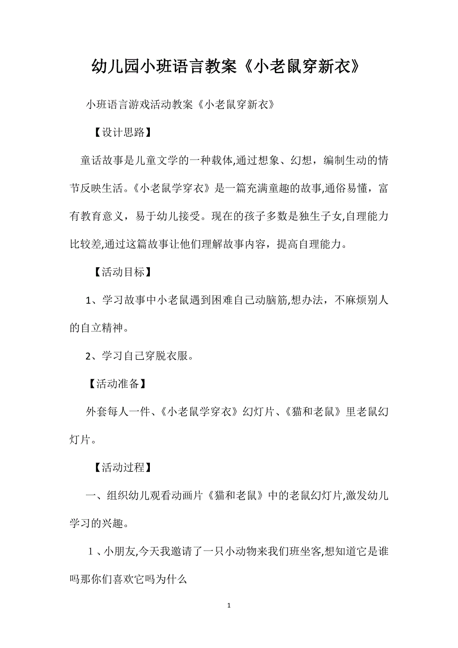 幼儿园小班语言教案小老鼠穿新衣2_第1页