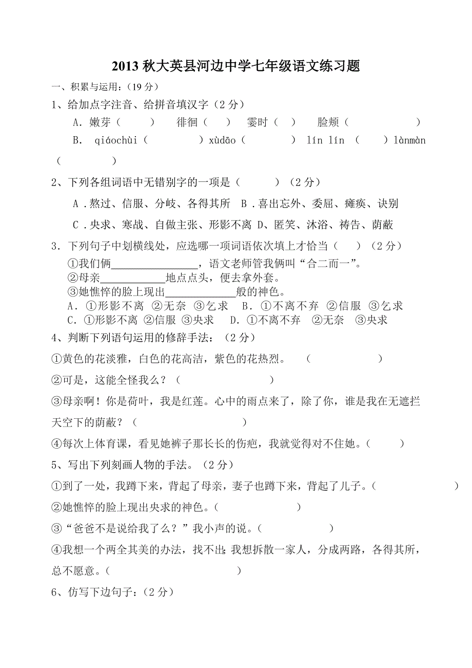 大英县河边中学七年级语文第一学月考试题元)_第1页