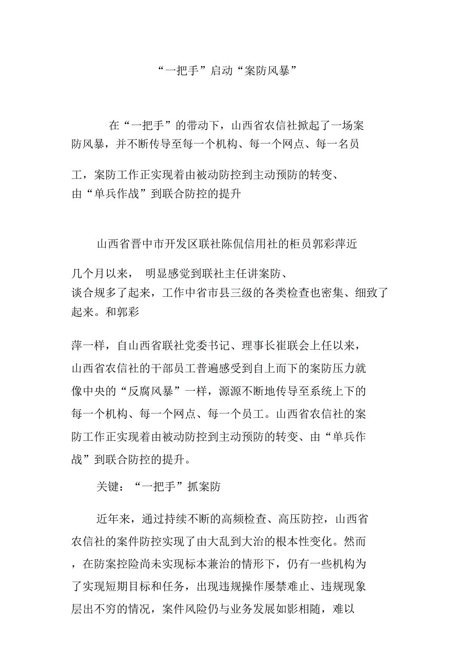 “一把手”启动“案防风暴”_第1页
