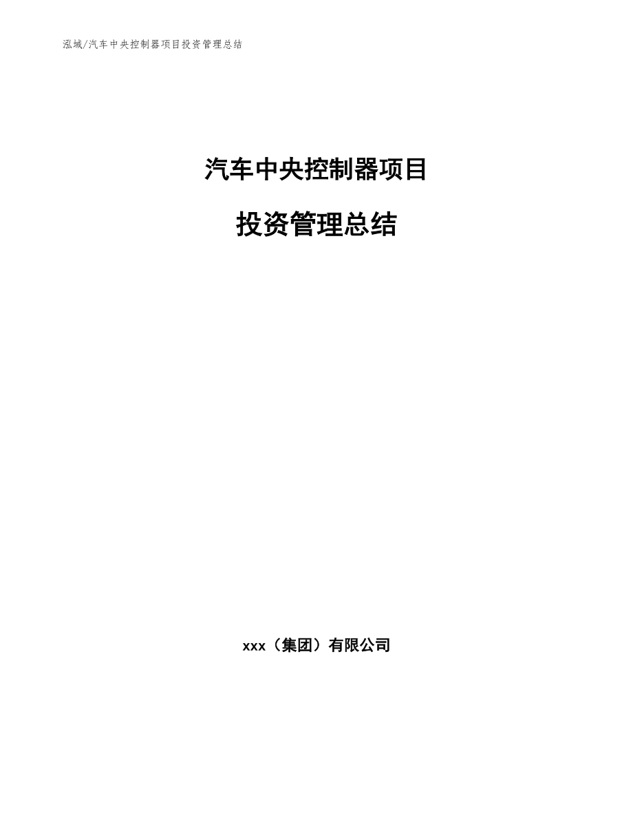 汽车中央控制器项目投资管理总结（参考）_第1页