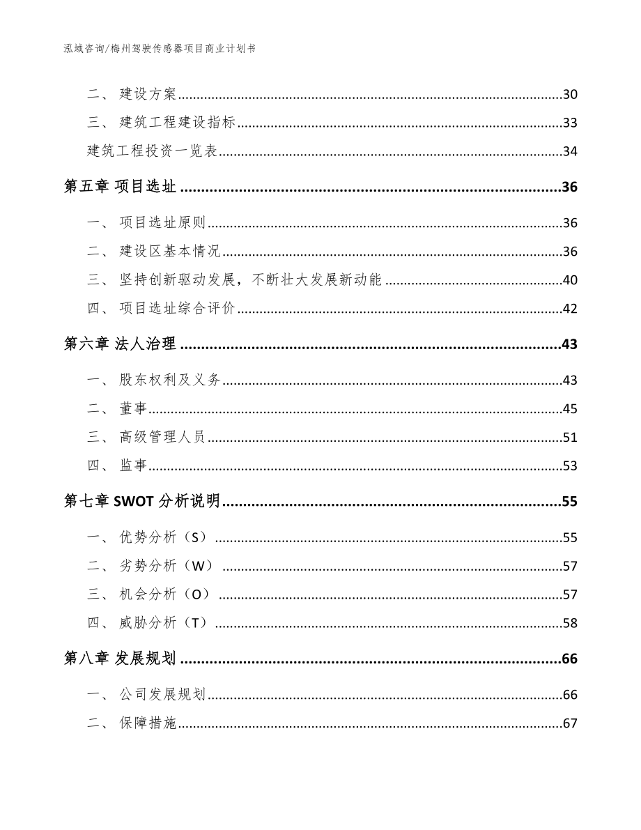 梅州驾驶传感器项目商业计划书（范文参考）_第3页