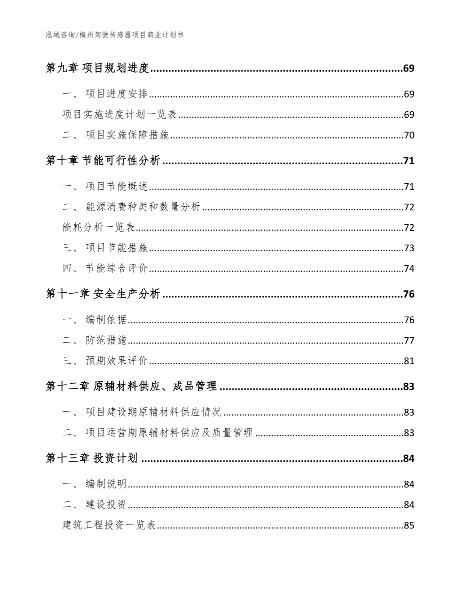 梅州驾驶传感器项目商业计划书（范文参考）_第4页