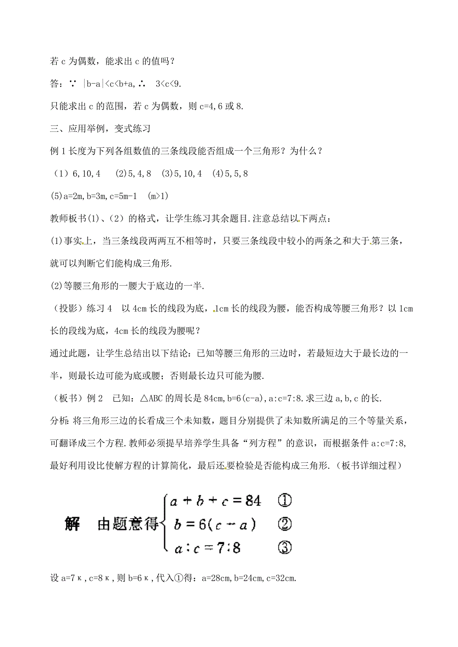 教育专题：江苏省金湖县实验中学2013年中考数学三角形三条边的关系复习教案（2） 新人教版_第4页