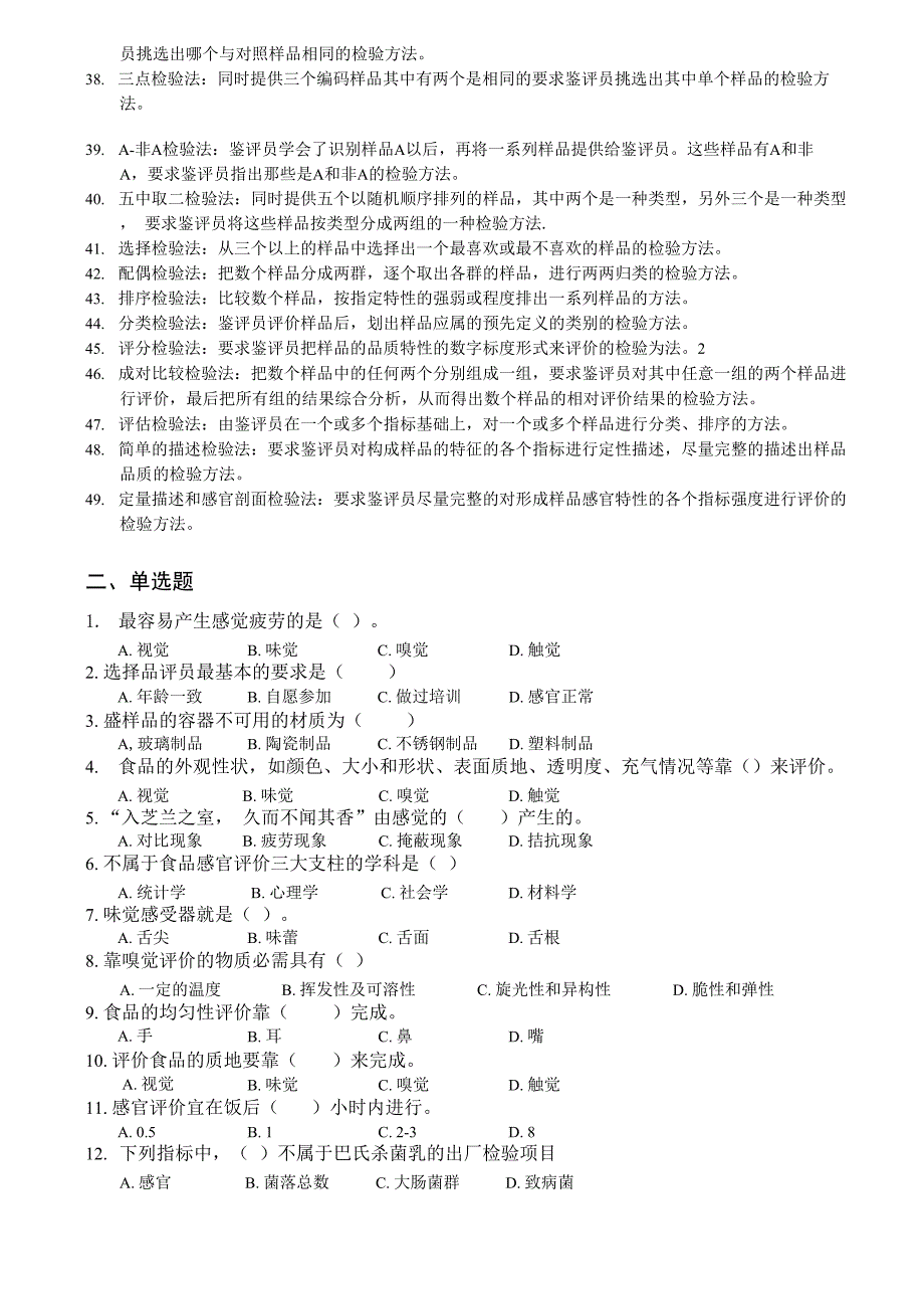 食品感官评价题目_第2页