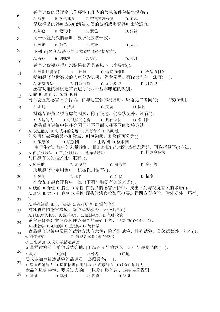 食品感官评价题目_第5页