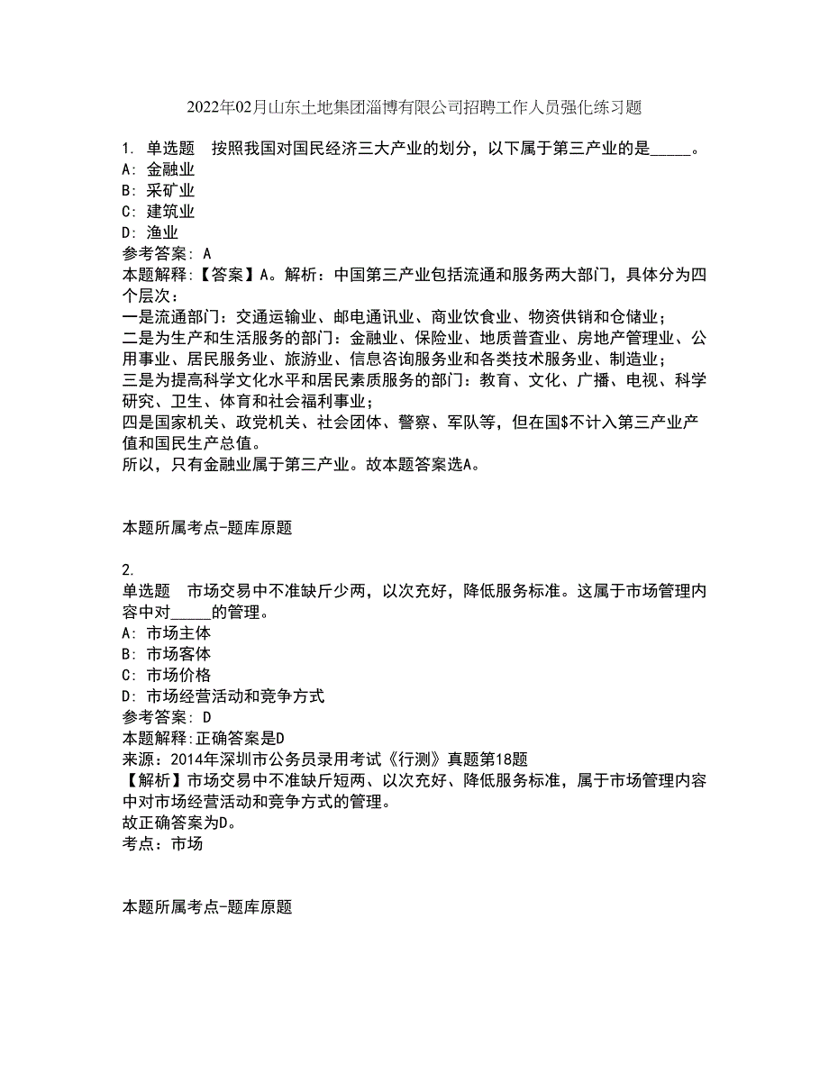 2022年02月山东土地集团淄博有限公司招聘工作人员强化练习题7_第1页