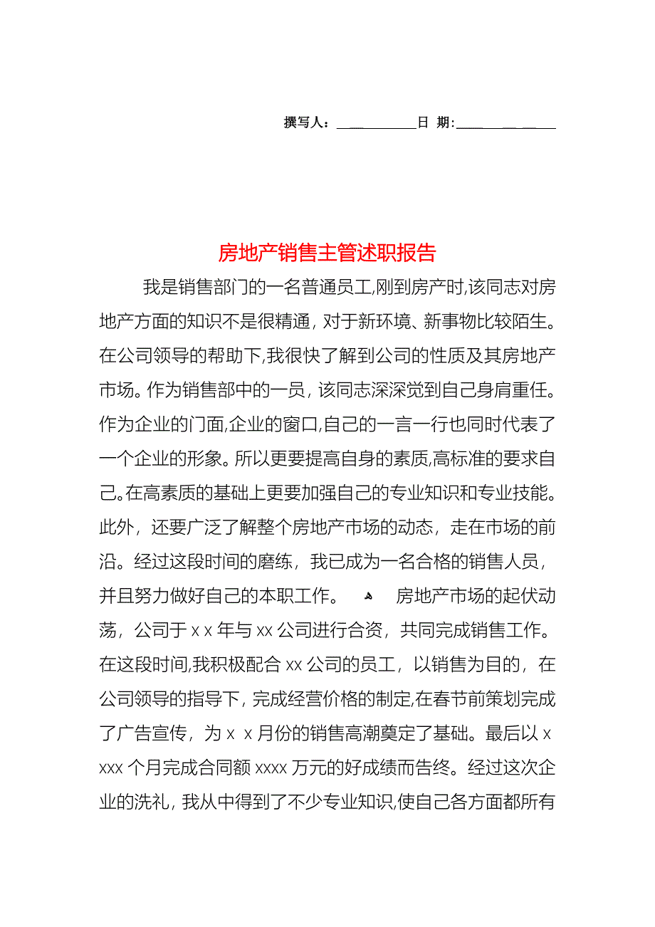 房地产销售主管述职报告_第1页