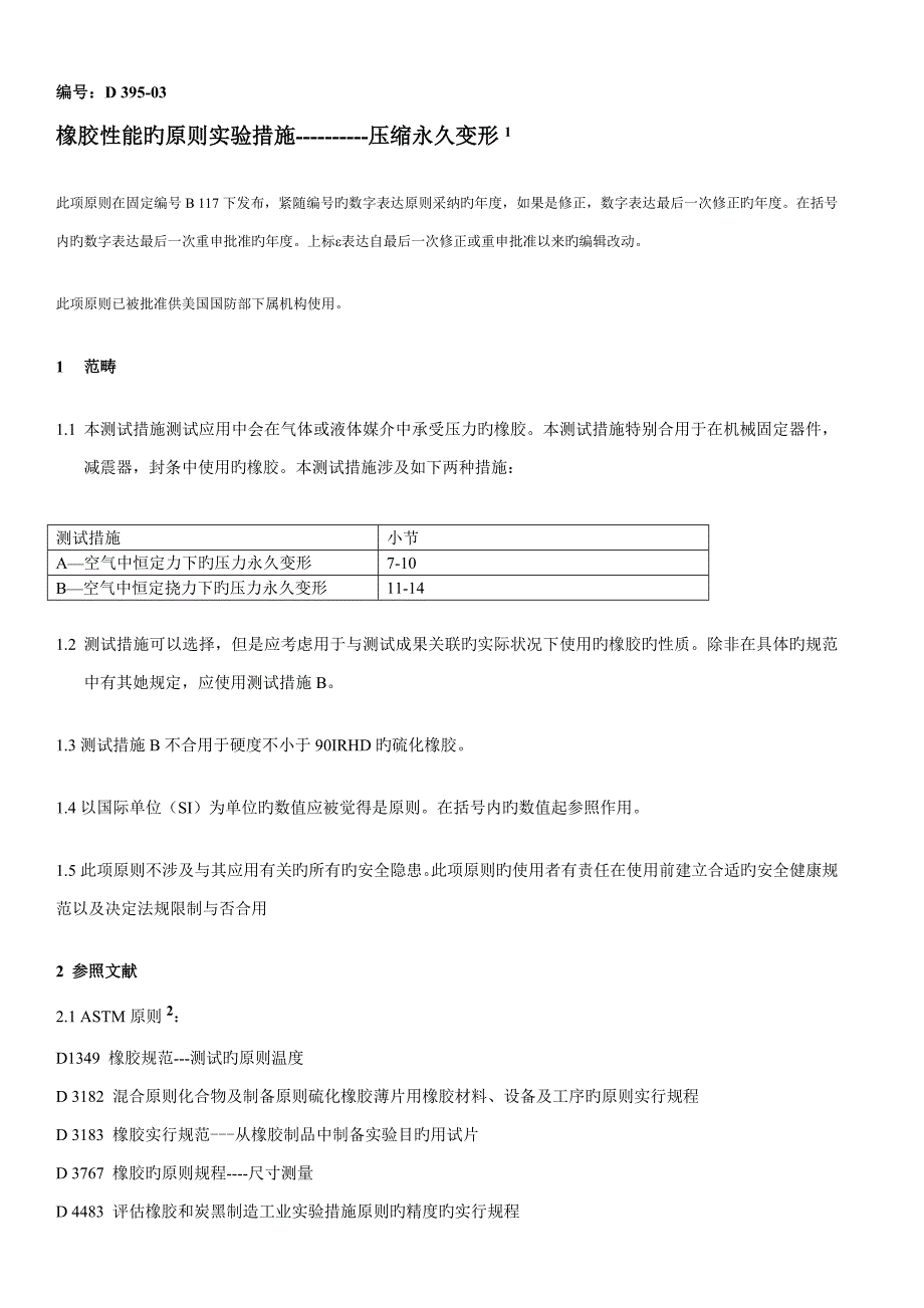 ASTMD395中文版_第1页