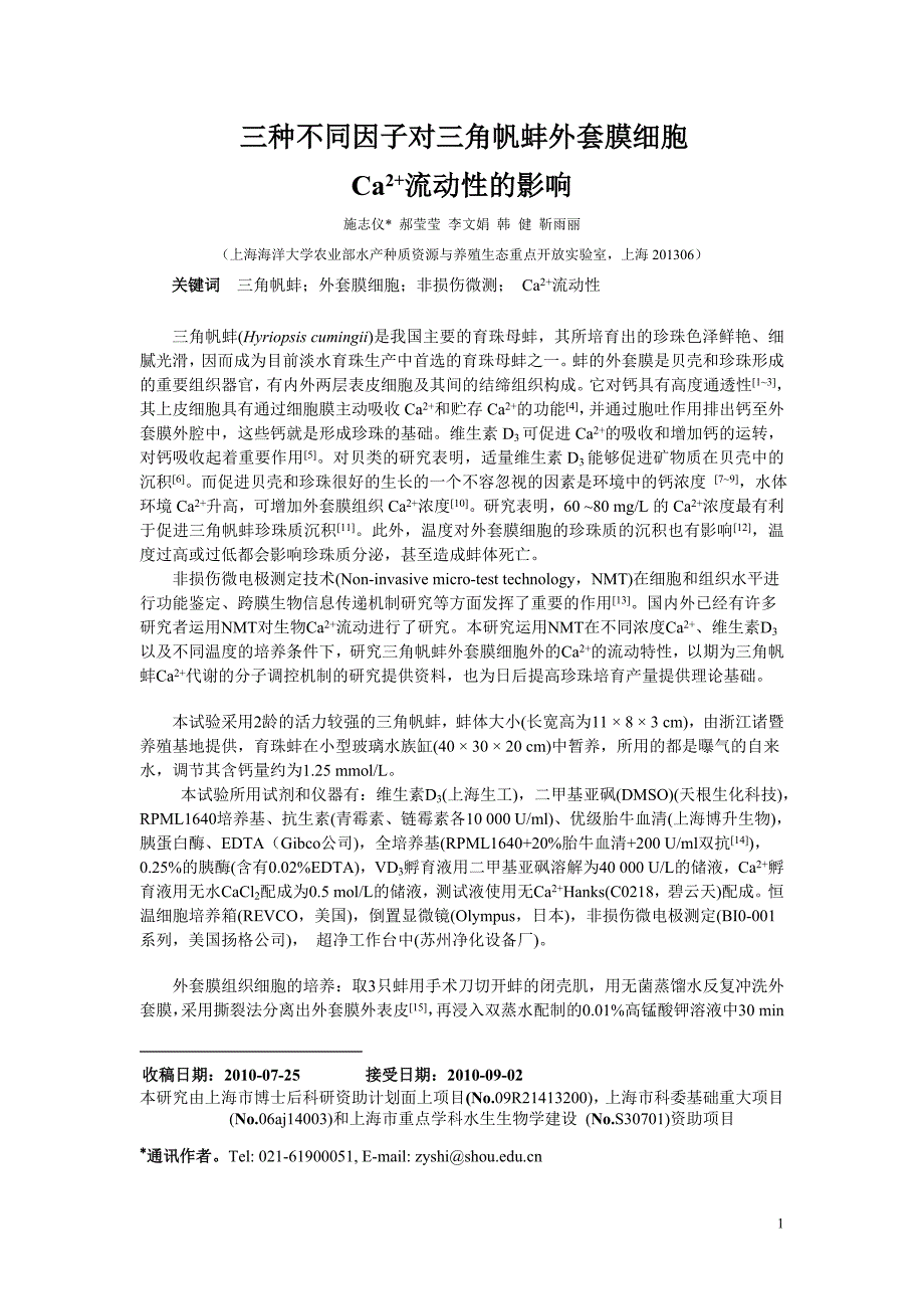 三种不同因子对三角帆蚌外套膜细胞Ca2+流动性的影响.doc_第1页