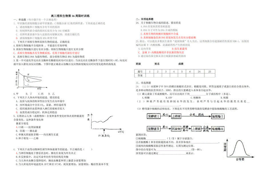 高三理科生物第16周限时训练_第1页